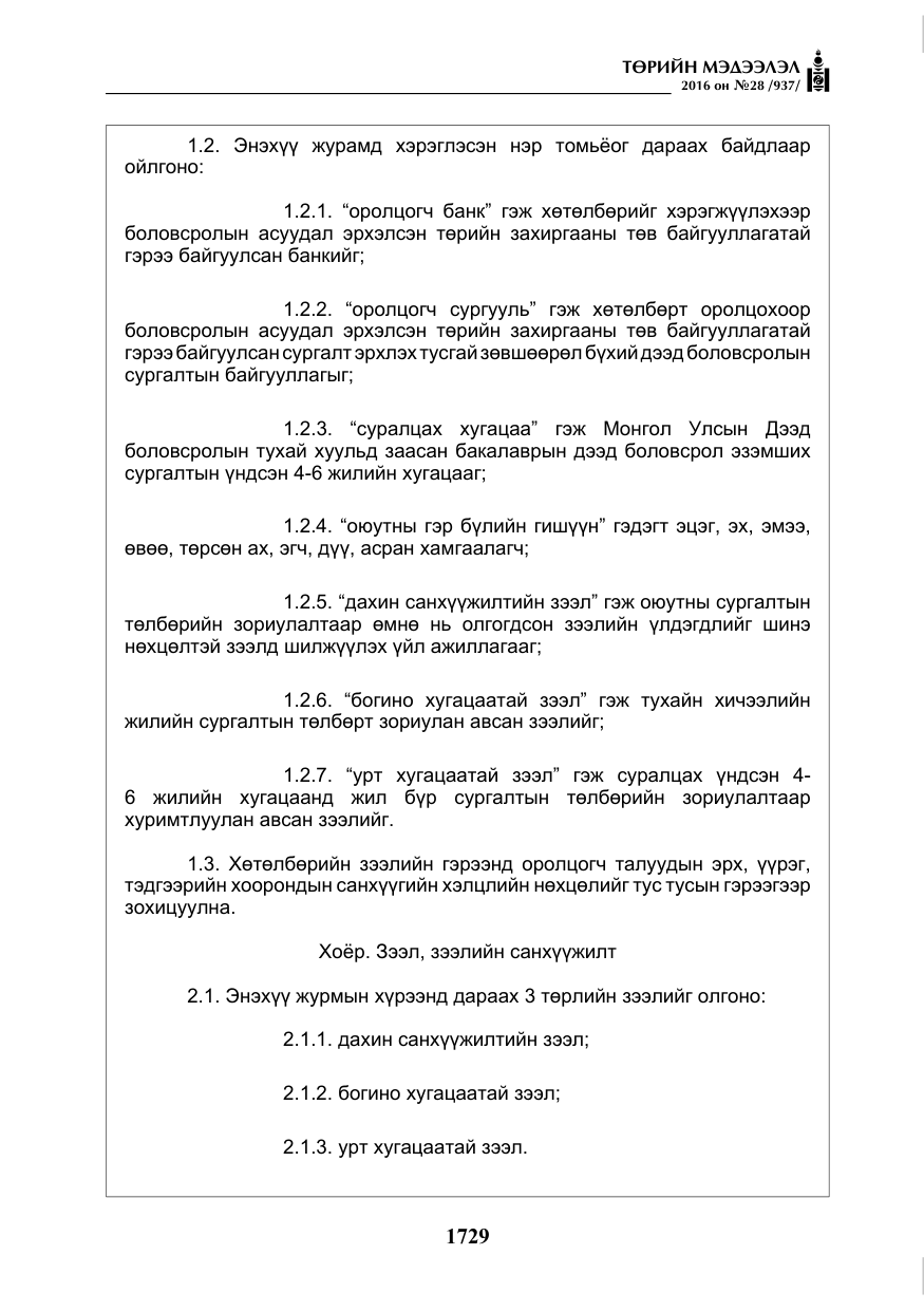 «Төрийн мэдээлэл» № 28, файлын 77-р хуудас