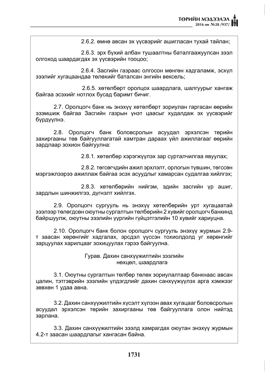 «Төрийн мэдээлэл» № 28, файлын 79-р хуудас