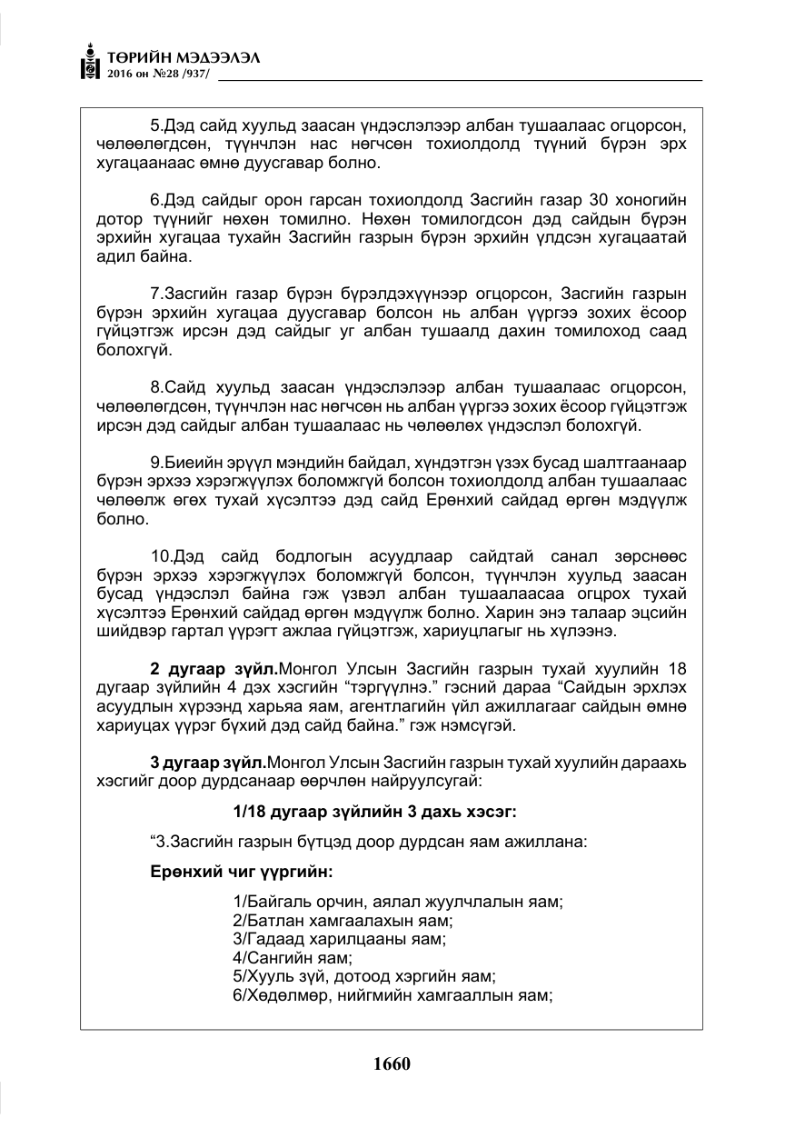 «Төрийн мэдээлэл» № 28, файлын 8-р хуудас