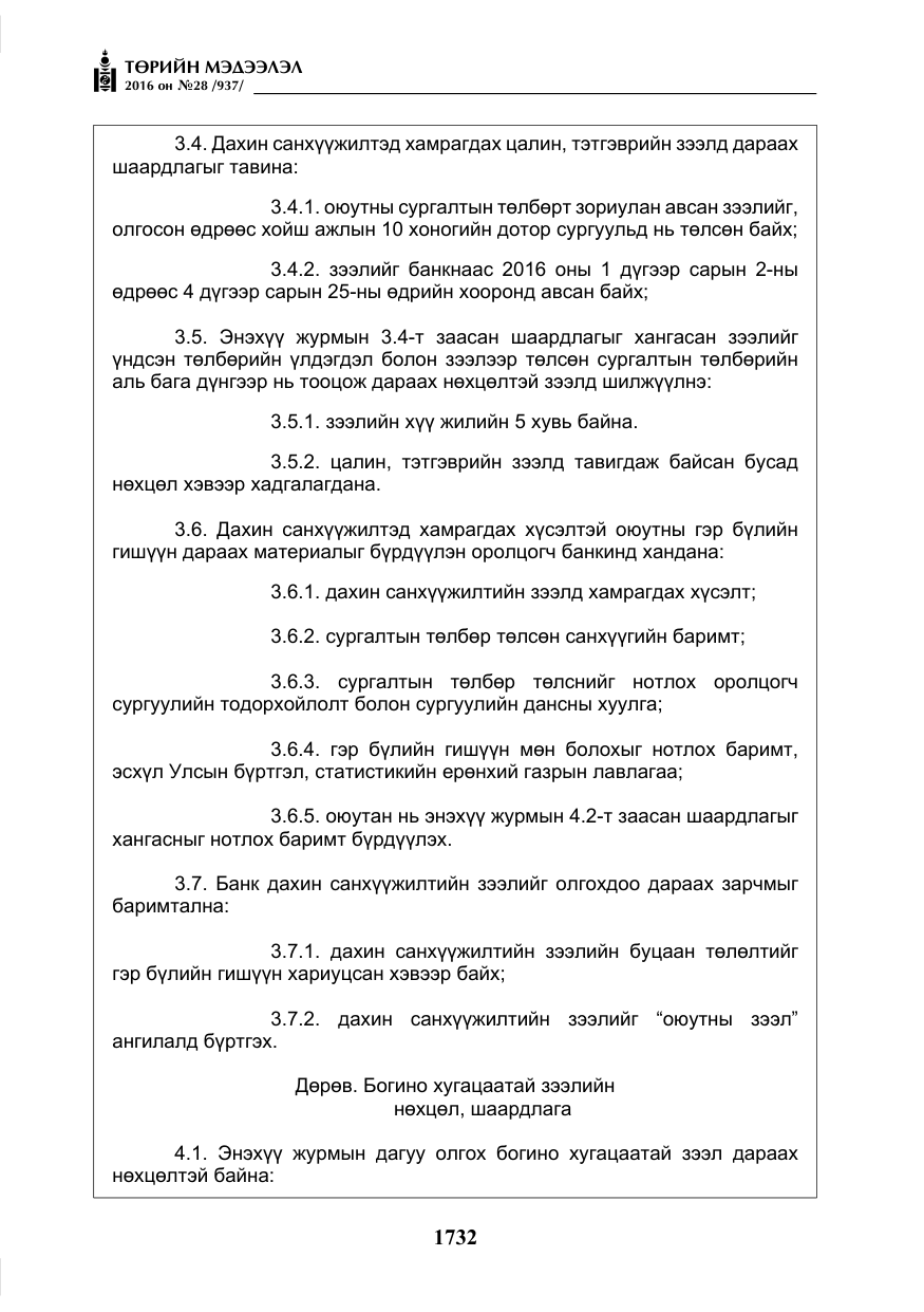 «Төрийн мэдээлэл» № 28, файлын 80-р хуудас