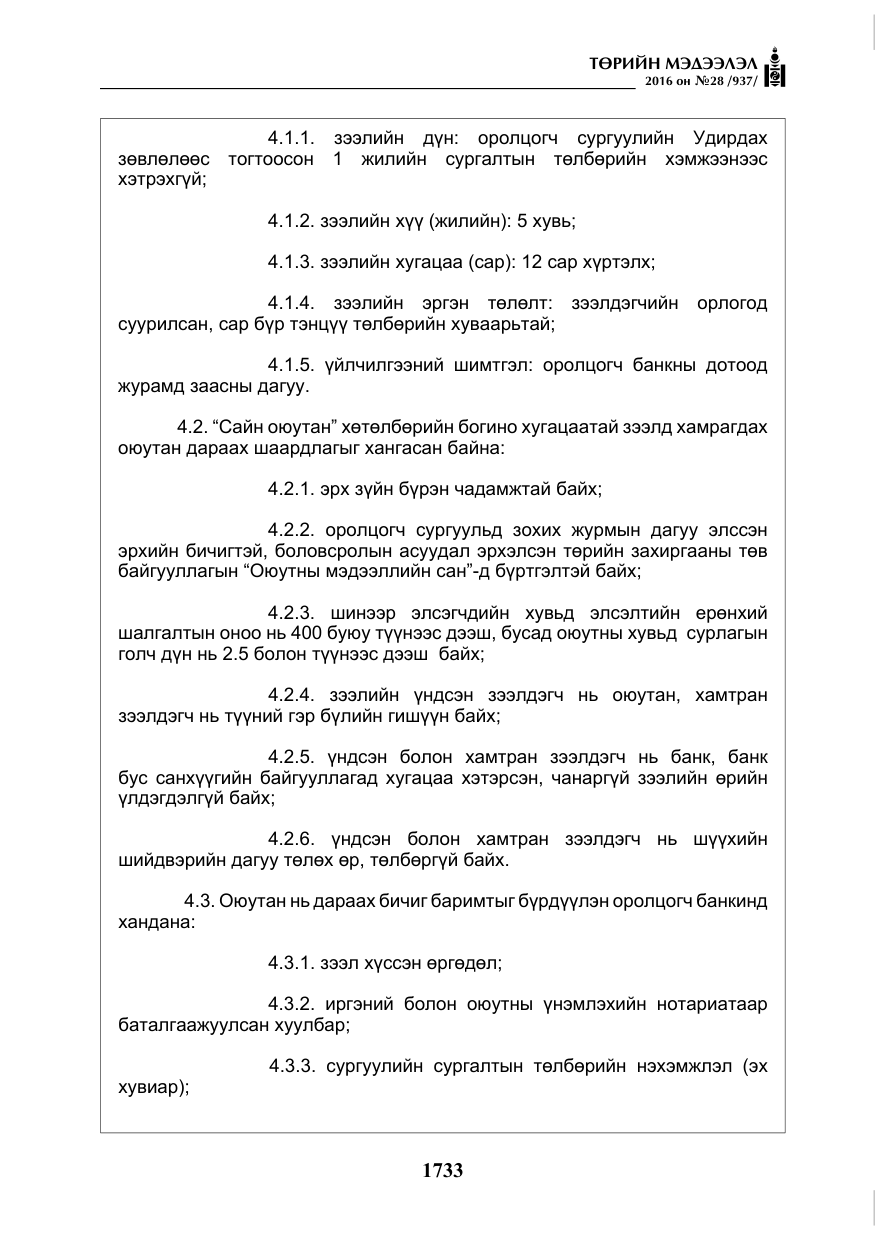 «Төрийн мэдээлэл» № 28, файлын 81-р хуудас