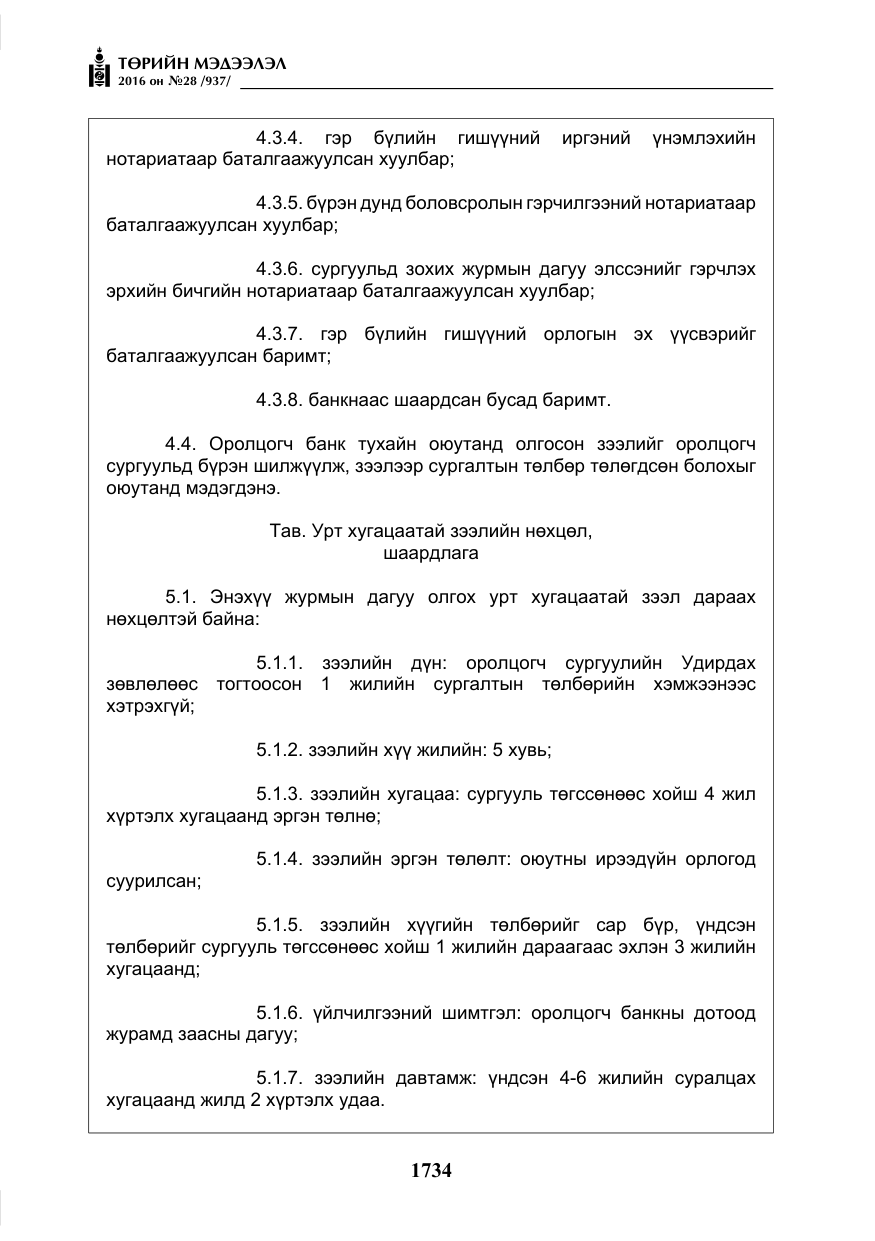 «Төрийн мэдээлэл» № 28, файлын 82-р хуудас