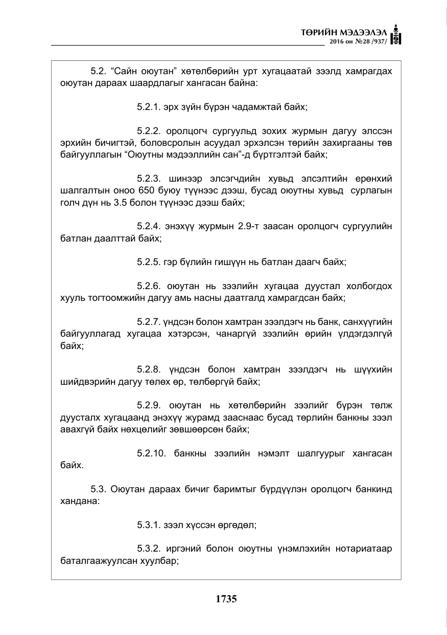 «Төрийн мэдээлэл» № 28, файлын 83-р хуудас