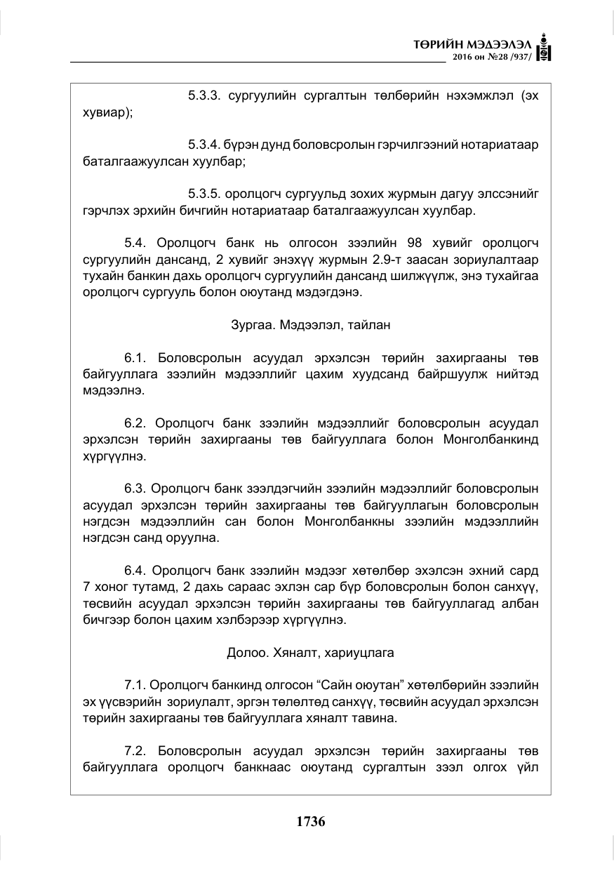 «Төрийн мэдээлэл» № 28, файлын 84-р хуудас