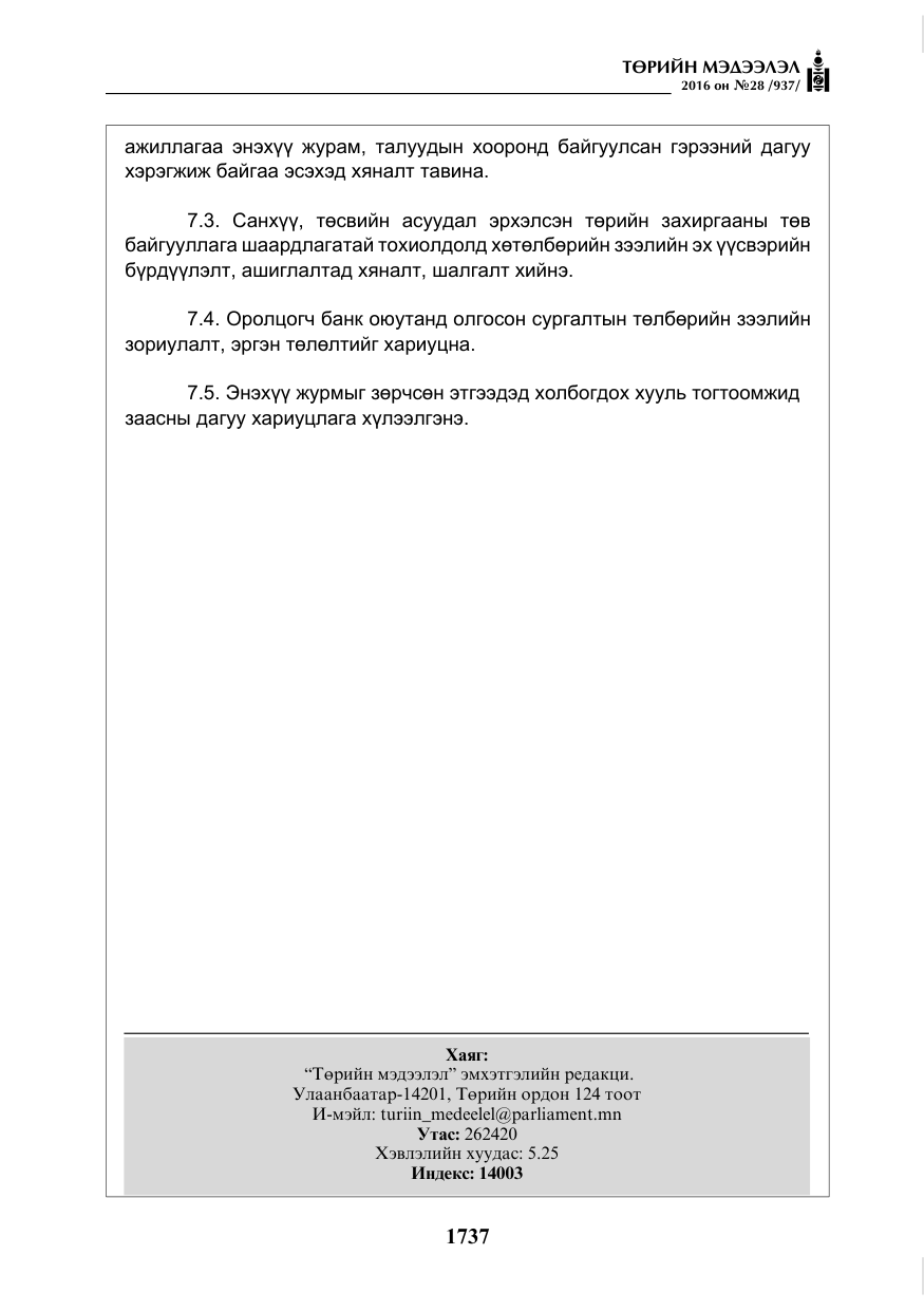 «Төрийн мэдээлэл» № 28, файлын 85-р хуудас