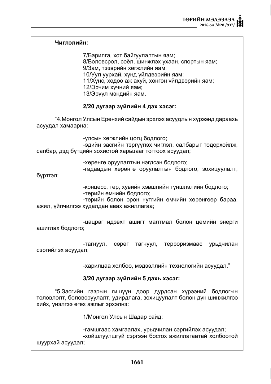 «Төрийн мэдээлэл» № 28, файлын 9-р хуудас