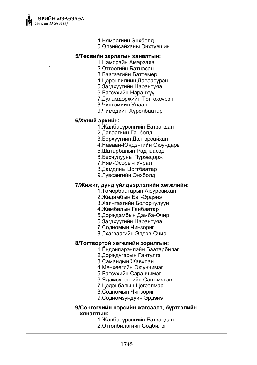 «Төрийн мэдээлэл» № 29, файлын 10-р хуудас