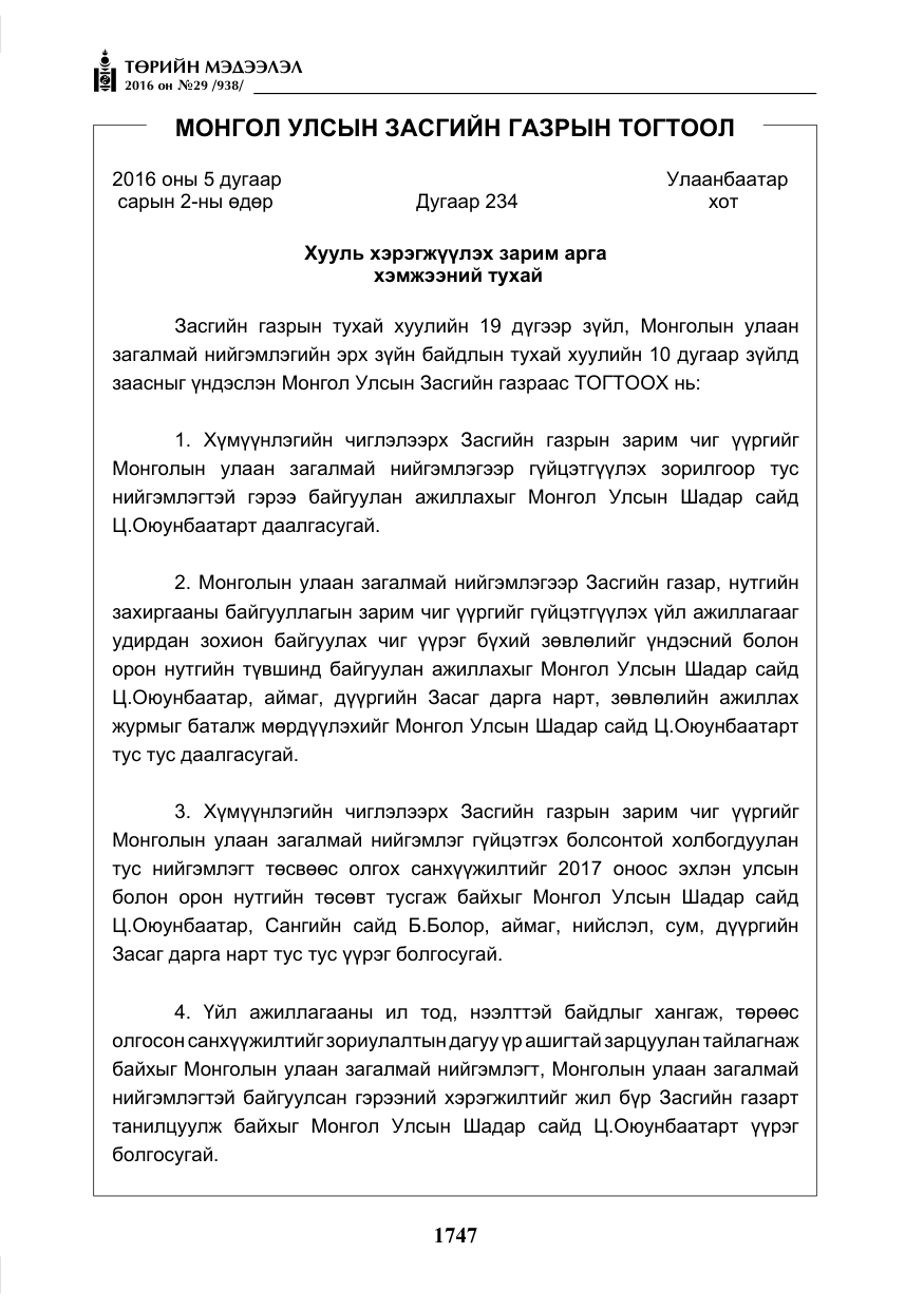 «Төрийн мэдээлэл» № 29, файлын 12-р хуудас