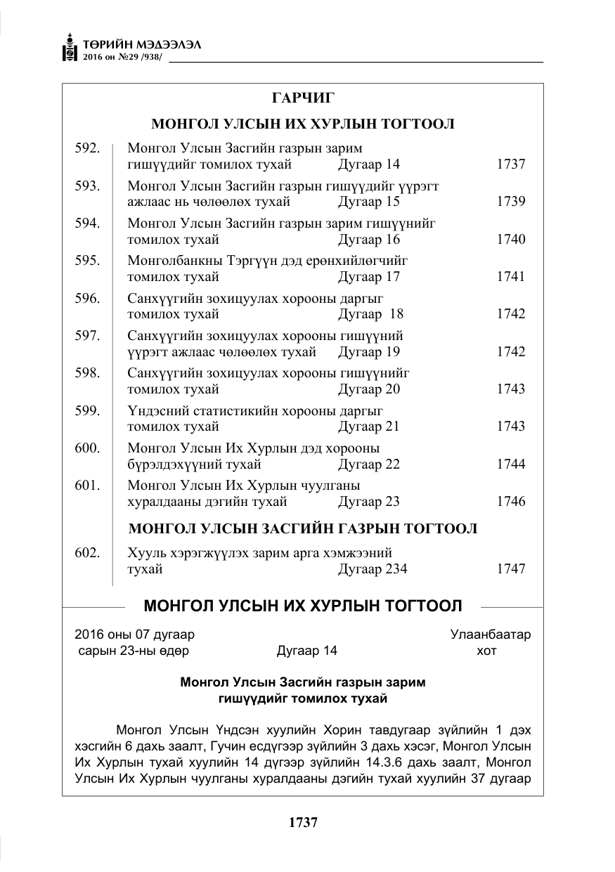 «Төрийн мэдээлэл» № 29, файлын 2-р хуудас