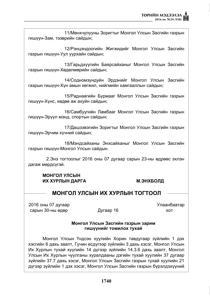 «Төрийн мэдээлэл» № 29, файлын 5-р хуудас