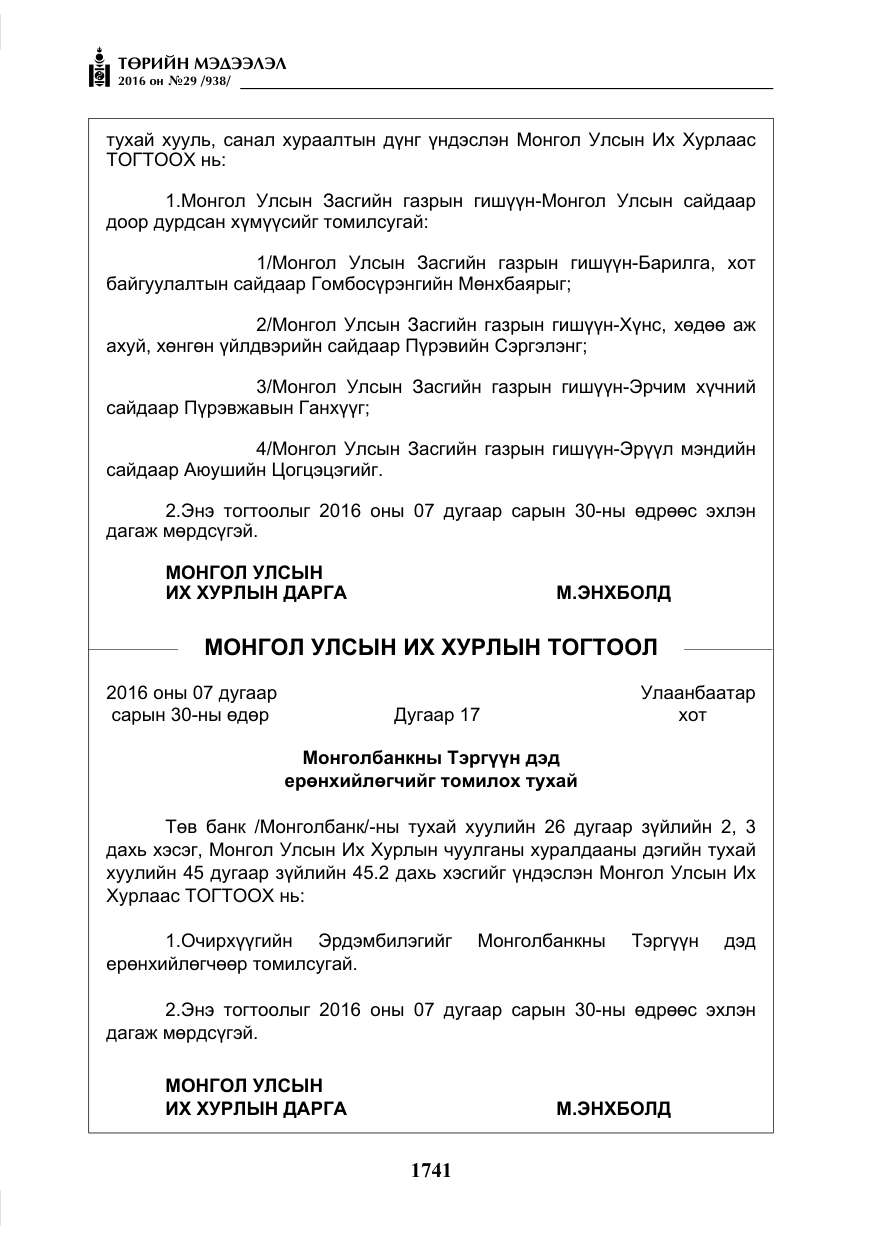 «Төрийн мэдээлэл» № 29, файлын 6-р хуудас