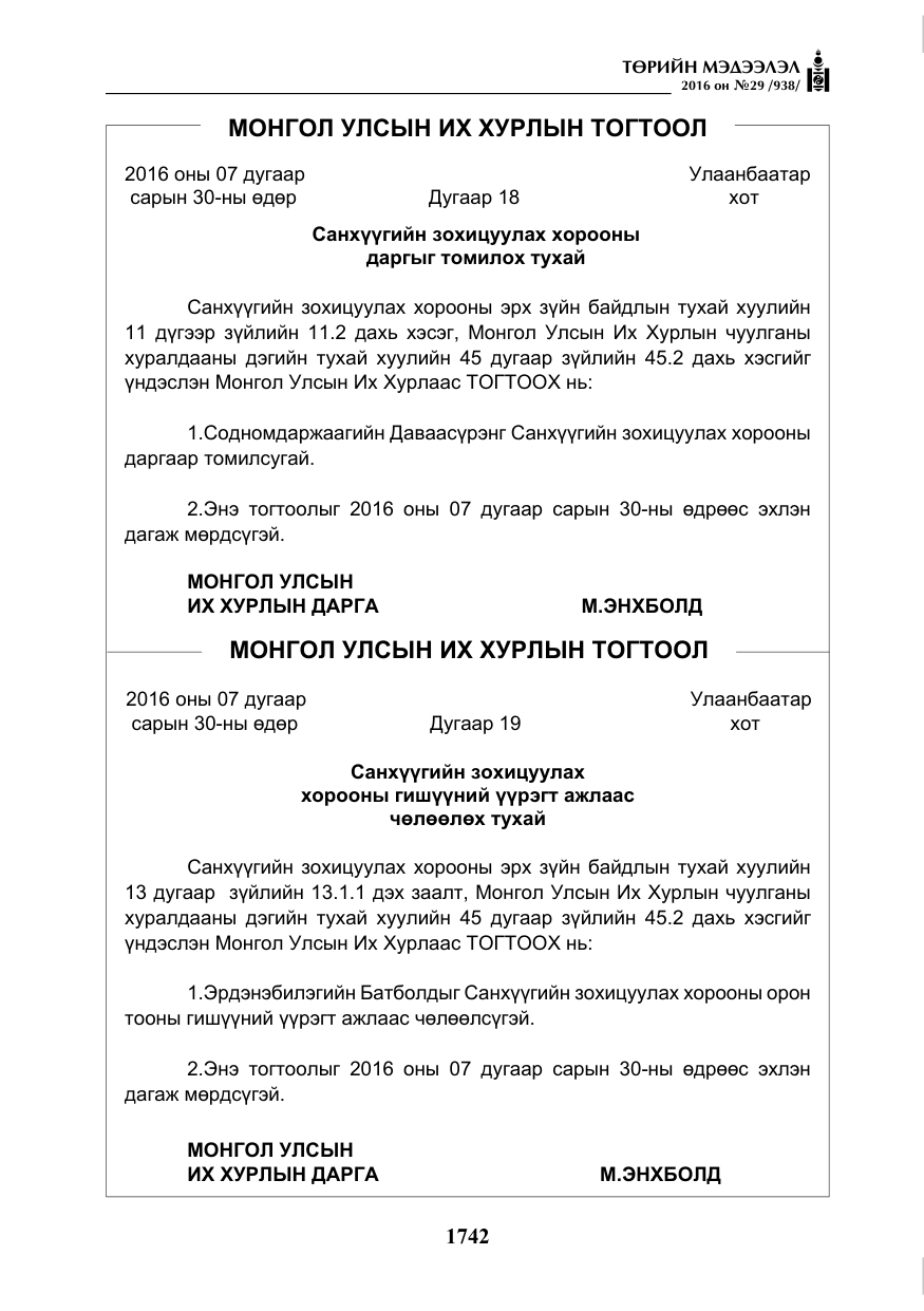 «Төрийн мэдээлэл» № 29, файлын 7-р хуудас