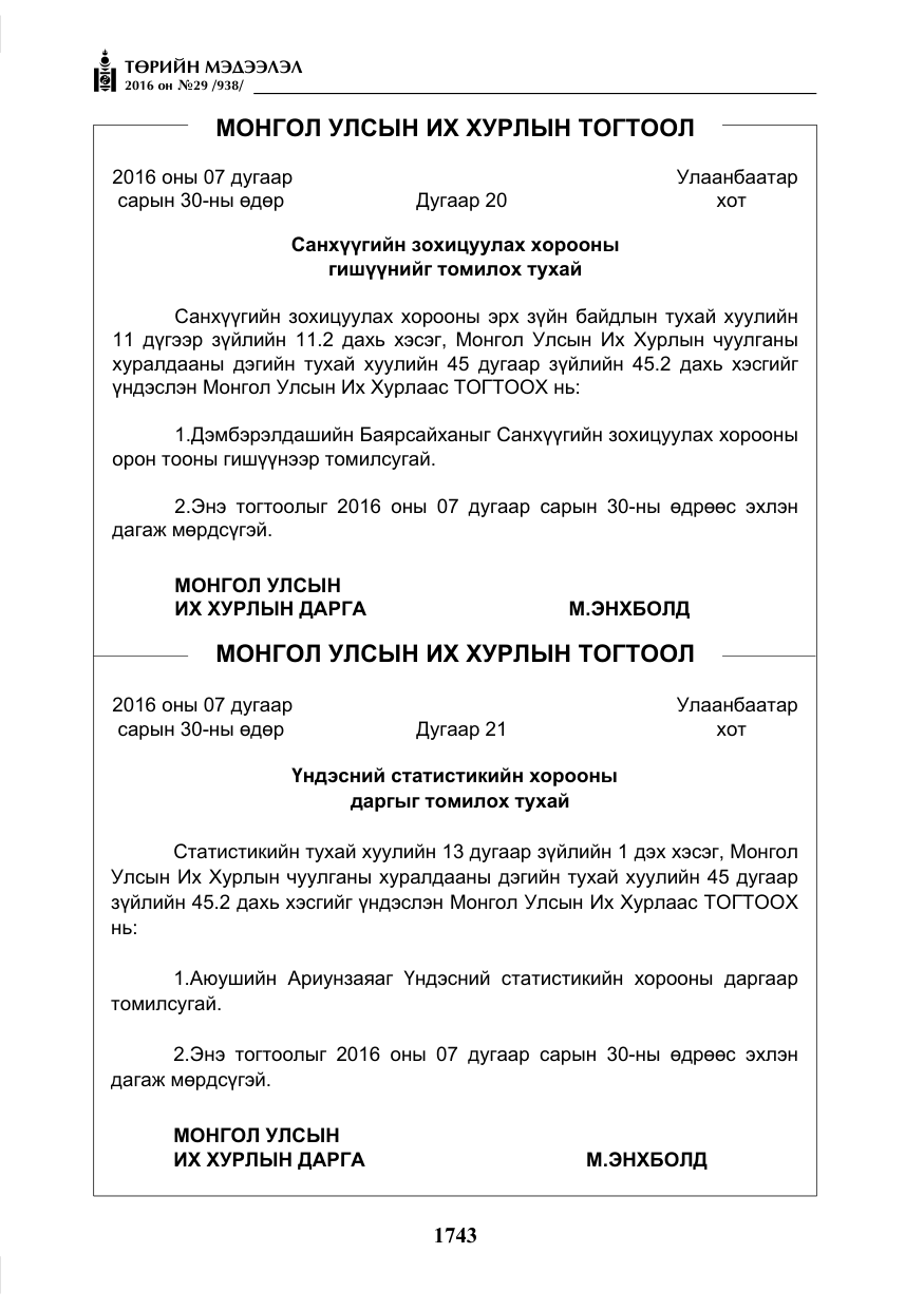 «Төрийн мэдээлэл» № 29, файлын 8-р хуудас