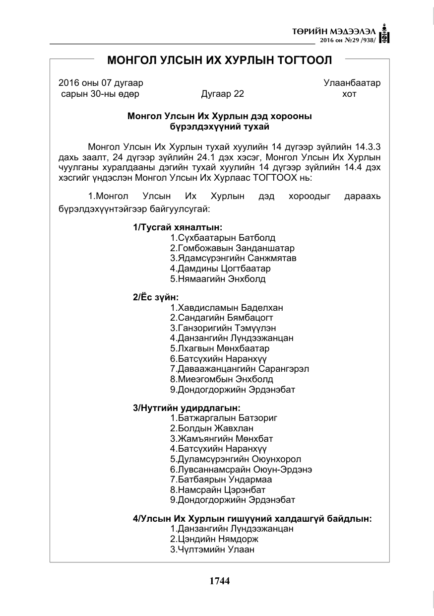 «Төрийн мэдээлэл» № 29, файлын 9-р хуудас