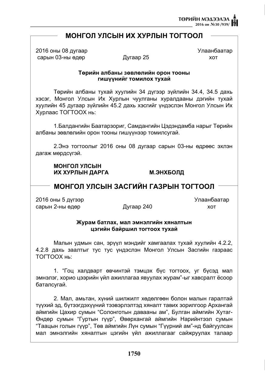 «Төрийн мэдээлэл» № 30, файлын 3-р хуудас