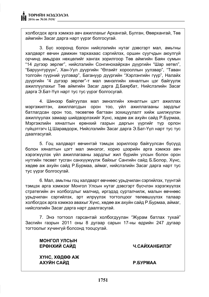 «Төрийн мэдээлэл» № 30, файлын 4-р хуудас