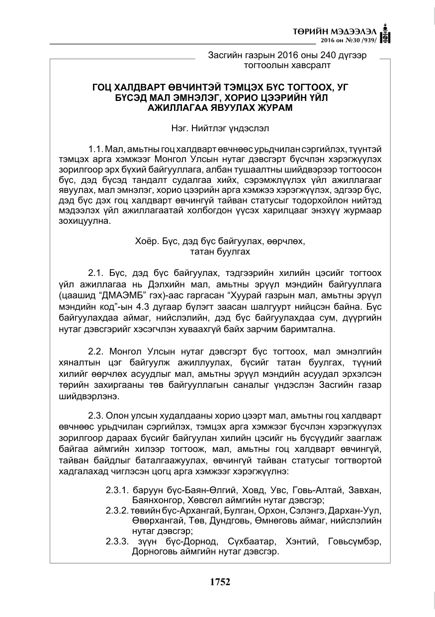 «Төрийн мэдээлэл» № 30, файлын 5-р хуудас