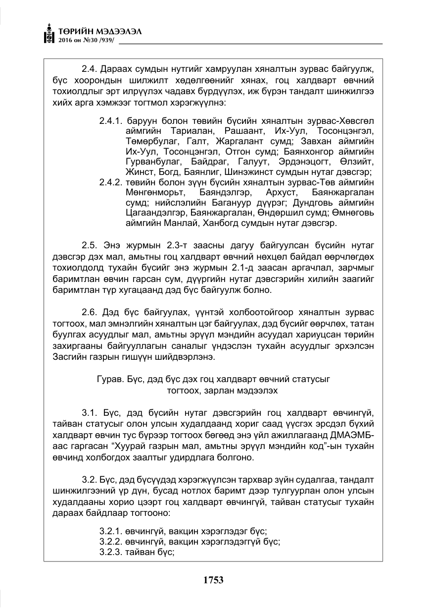 «Төрийн мэдээлэл» № 30, файлын 6-р хуудас