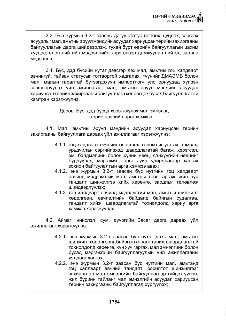 «Төрийн мэдээлэл» № 30, файлын 7-р хуудас