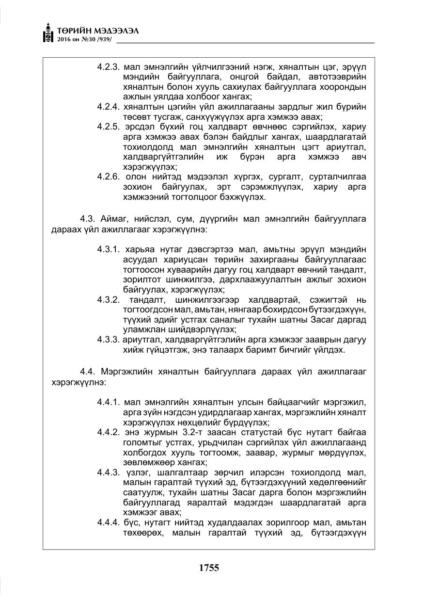 «Төрийн мэдээлэл» № 30, файлын 8-р хуудас