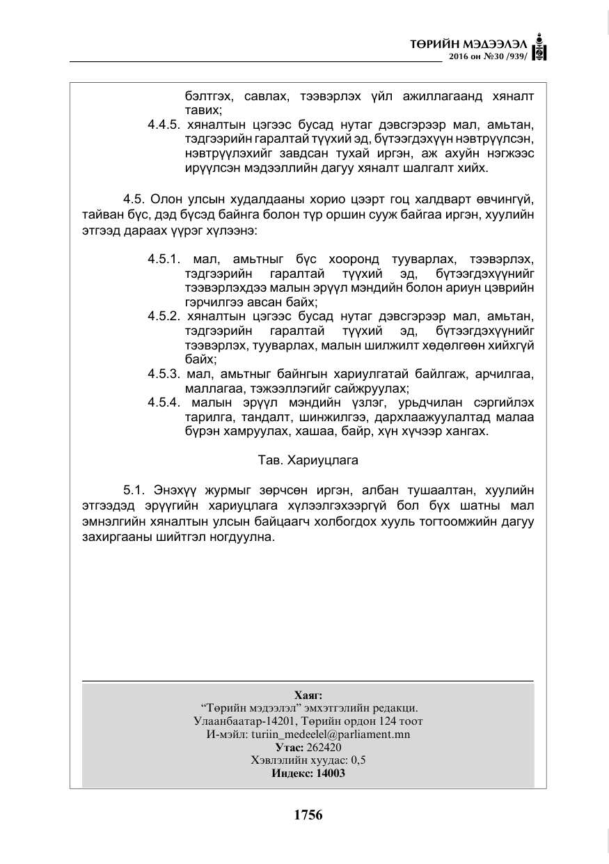 «Төрийн мэдээлэл» № 30, файлын 9-р хуудас