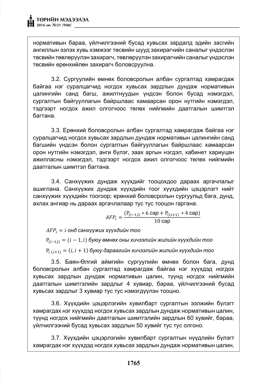 «Төрийн мэдээлэл» № 31, файлын 10-р хуудас