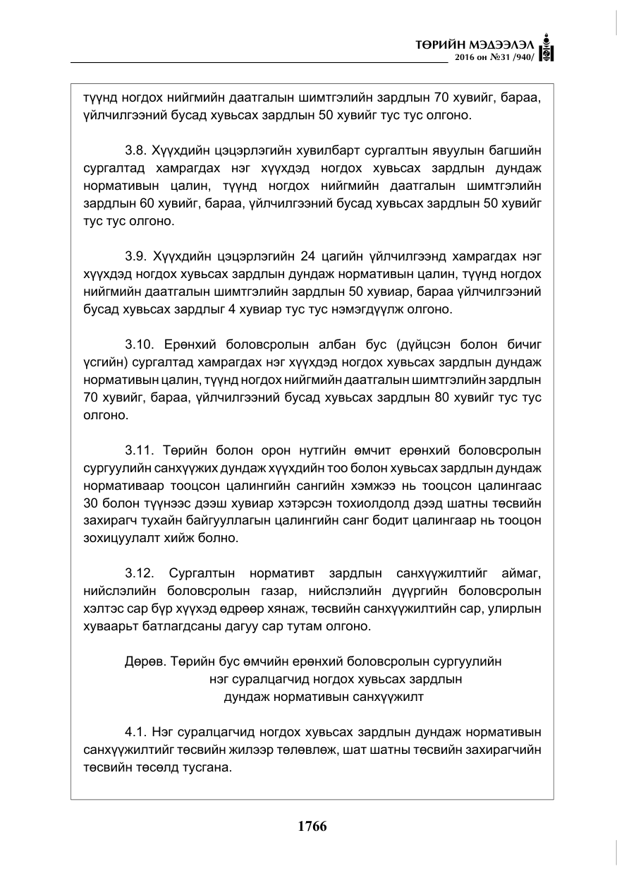 «Төрийн мэдээлэл» № 31, файлын 11-р хуудас