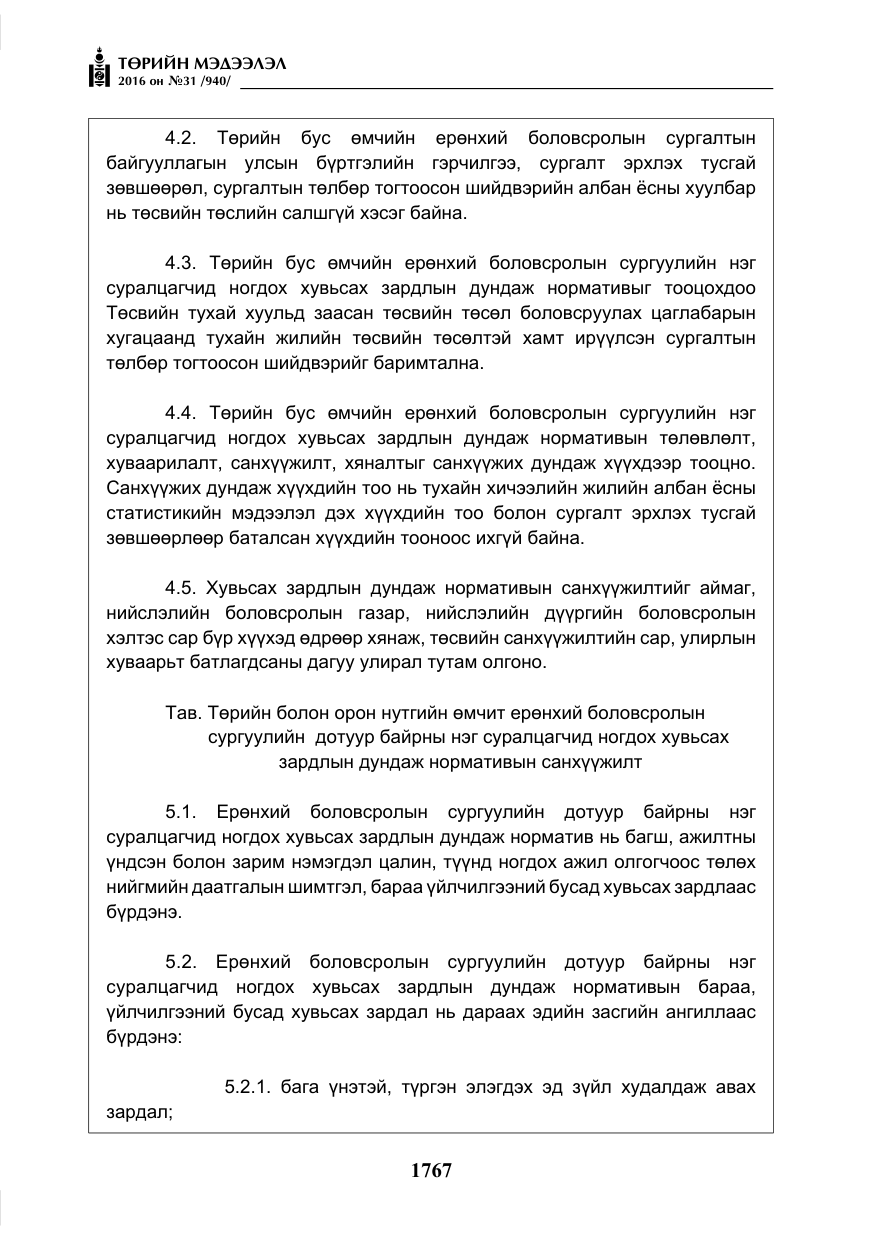 «Төрийн мэдээлэл» № 31, файлын 12-р хуудас
