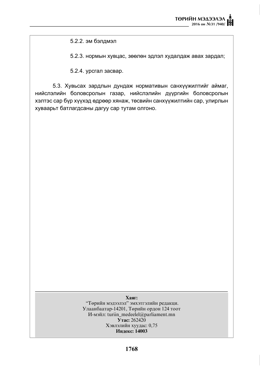 «Төрийн мэдээлэл» № 31, файлын 13-р хуудас