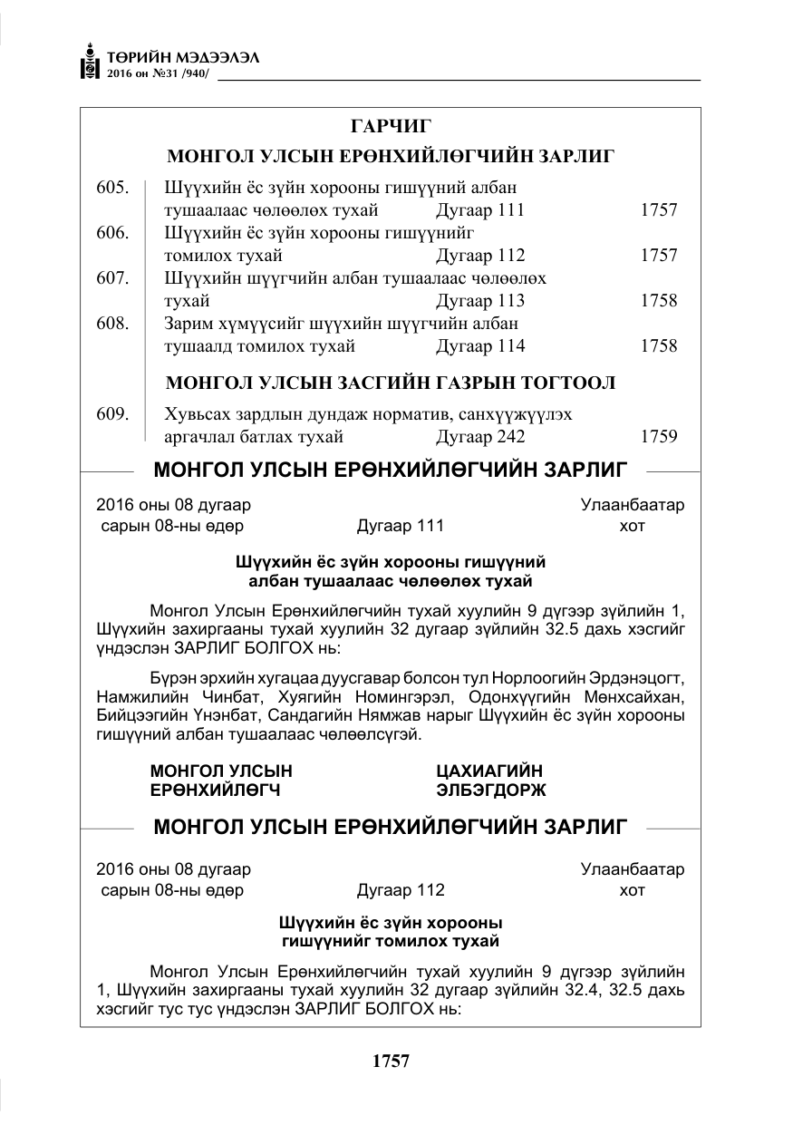«Төрийн мэдээлэл» № 31, файлын 2-р хуудас