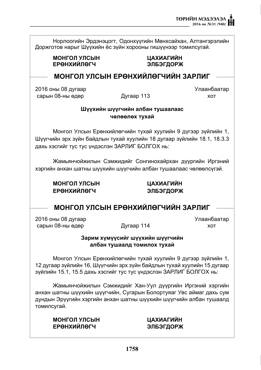 «Төрийн мэдээлэл» № 31, файлын 3-р хуудас