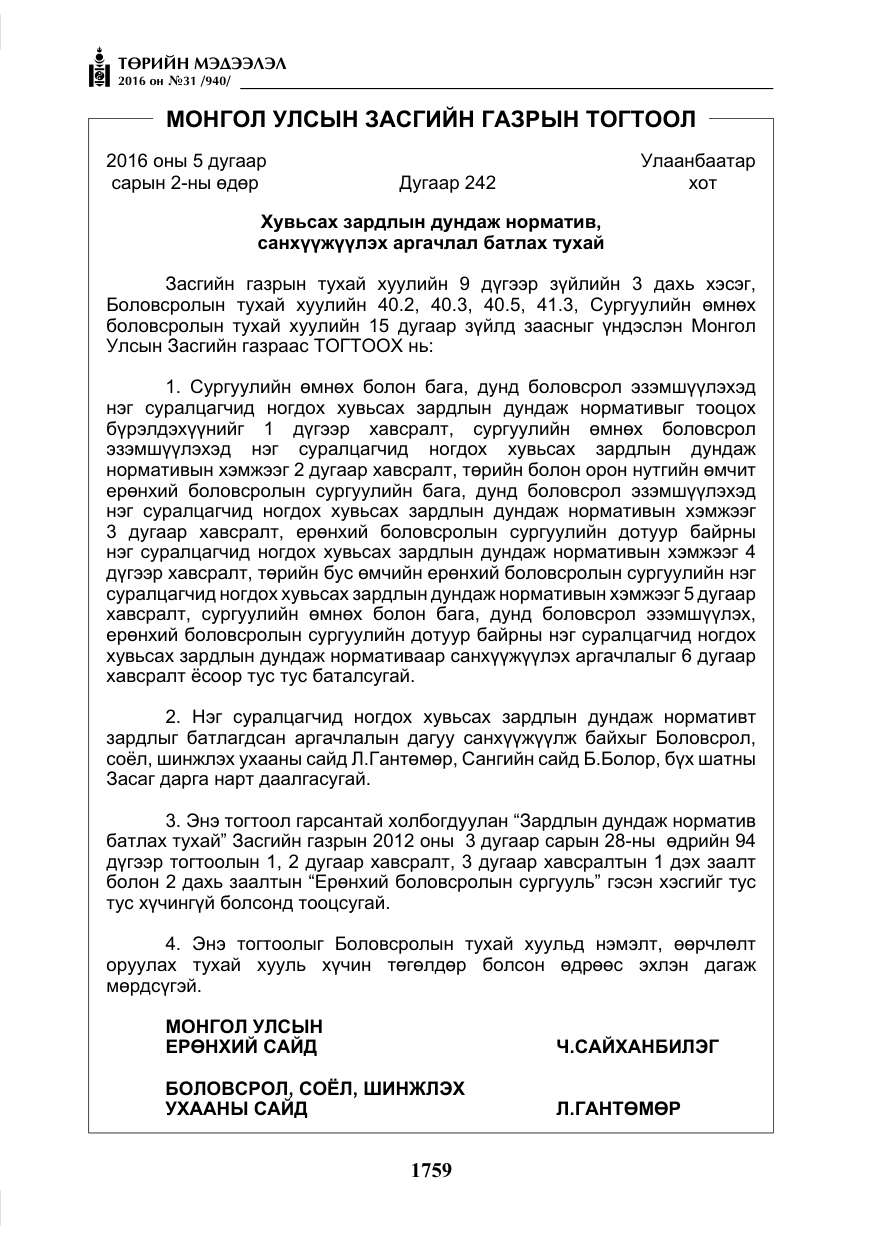 «Төрийн мэдээлэл» № 31, файлын 4-р хуудас