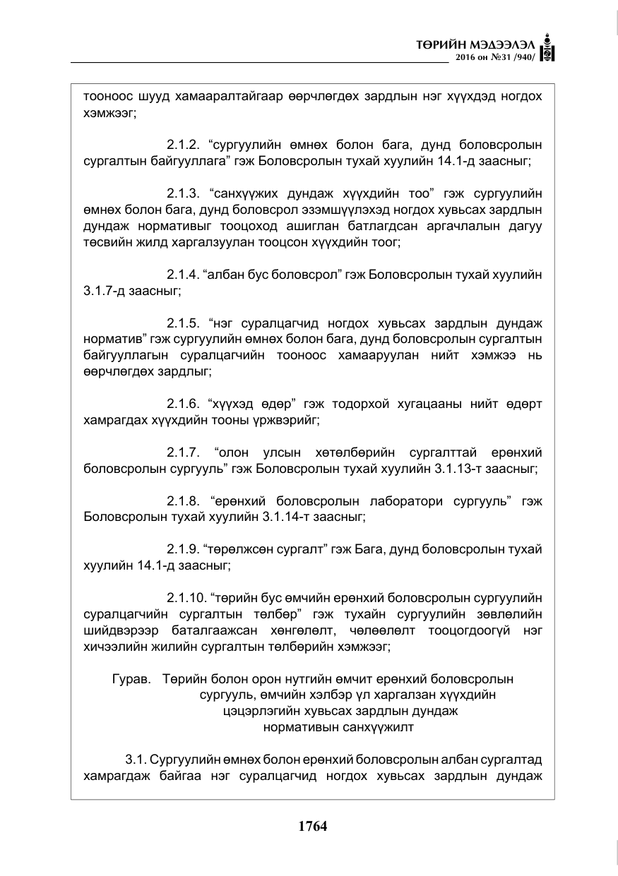 «Төрийн мэдээлэл» № 31, файлын 9-р хуудас