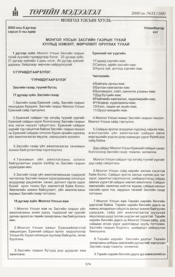 «Төрийн мэдээлэл» № 27, файлын 108-р хуудас