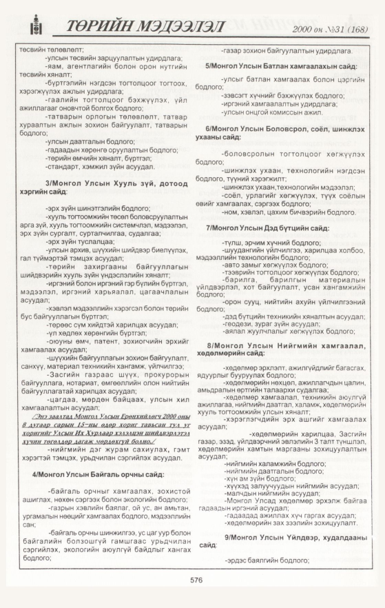 «Төрийн мэдээлэл» № 27, файлын 110-р хуудас