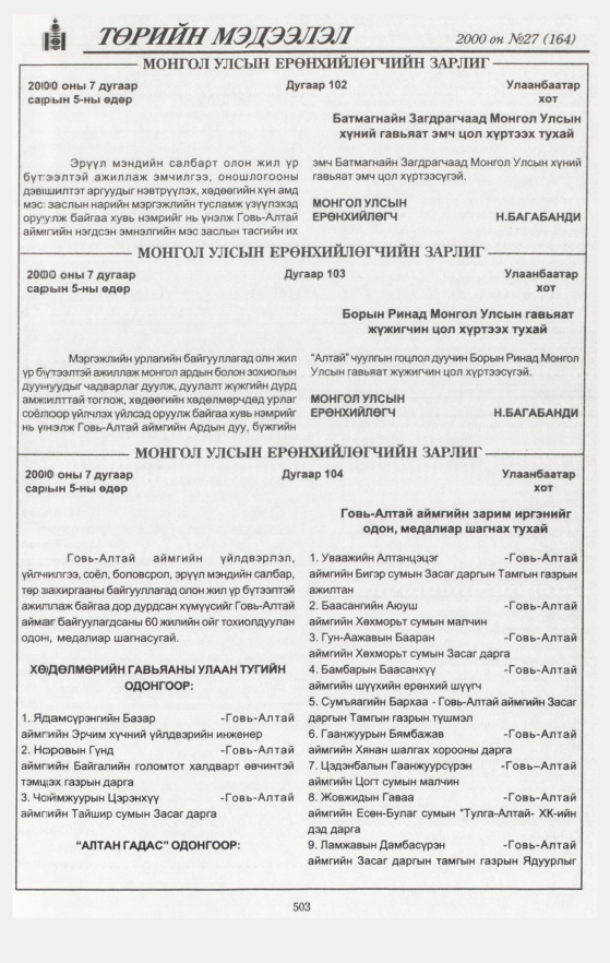 «Төрийн мэдээлэл» № 27, 503-р хуудасны скан