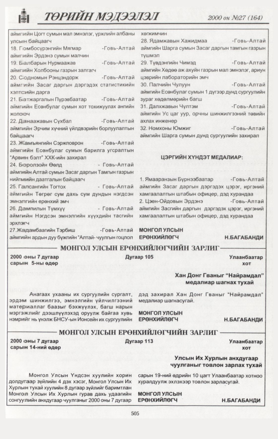 «Төрийн мэдээлэл» № 27, 505-р хуудасны скан