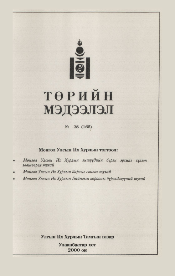 «Төрийн мэдээлэл» № 27, файлын 29-р хуудас