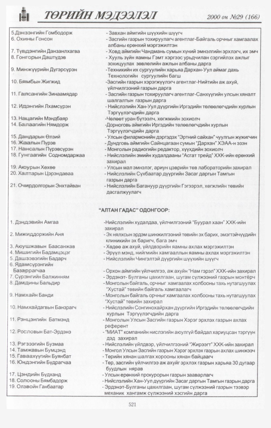 «Төрийн мэдээлэл» № 27, файлын 47-р хуудас