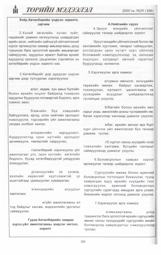 «Төрийн мэдээлэл» № 27, файлын 56-р хуудас