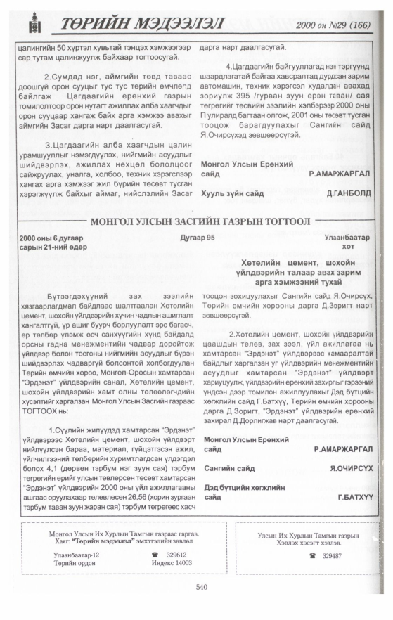 «Төрийн мэдээлэл» № 27, файлын 66-р хуудас