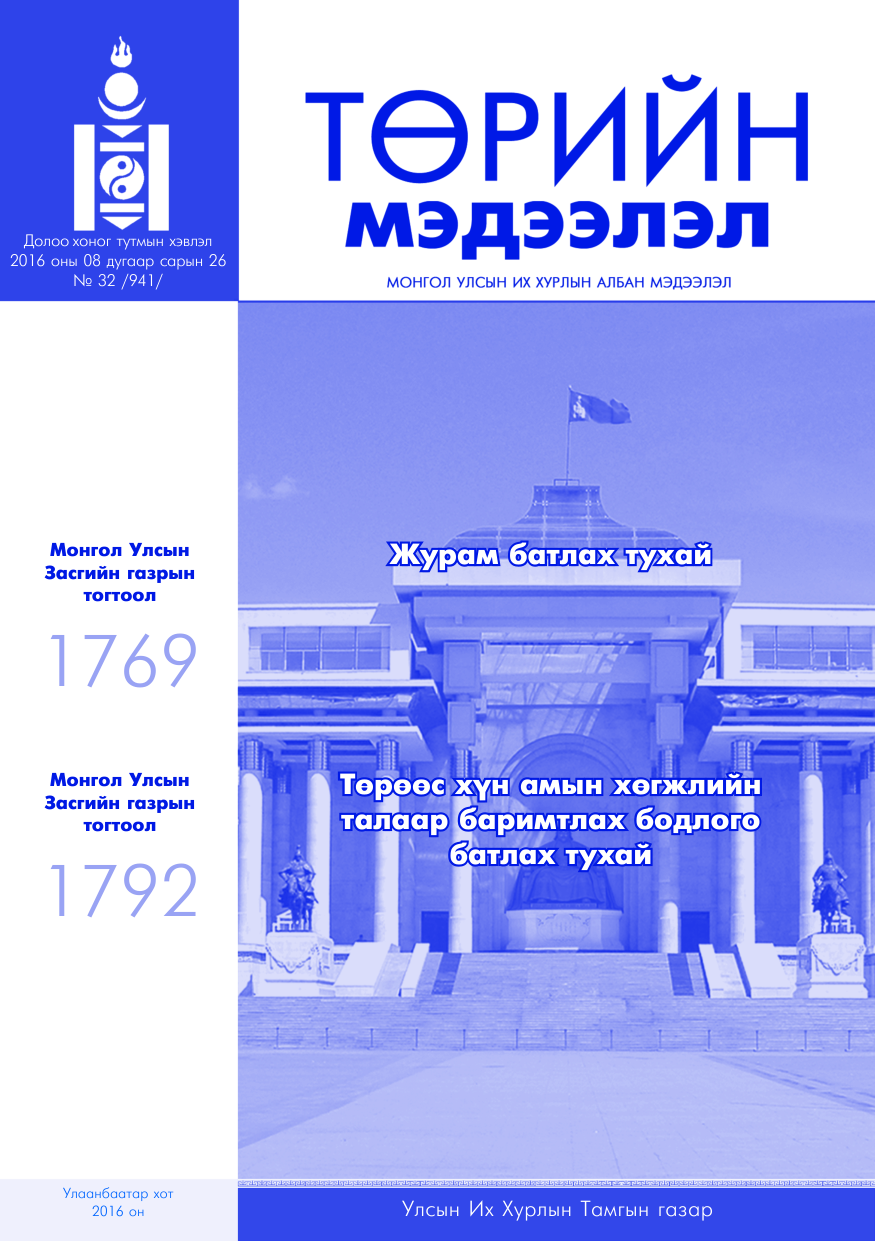 «Төрийн мэдээлэл» № 32, файлын 1-р хуудас
