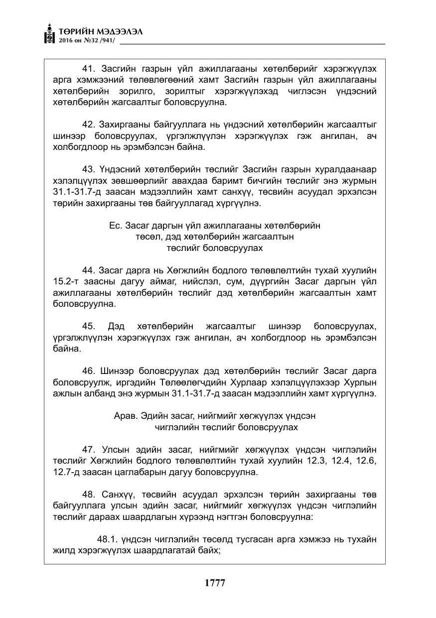 «Төрийн мэдээлэл» № 32, файлын 10-р хуудас