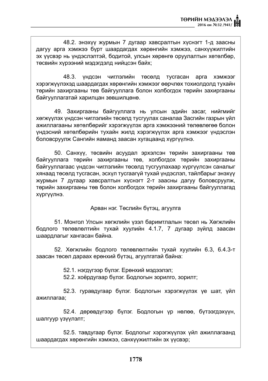 «Төрийн мэдээлэл» № 32, файлын 11-р хуудас