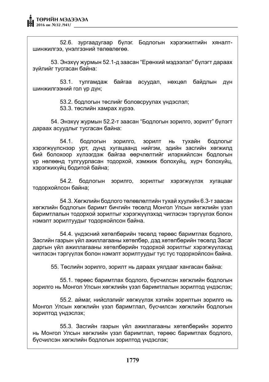 «Төрийн мэдээлэл» № 32, файлын 12-р хуудас