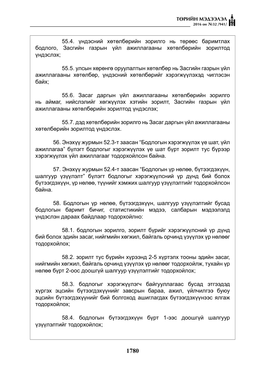 «Төрийн мэдээлэл» № 32, файлын 13-р хуудас