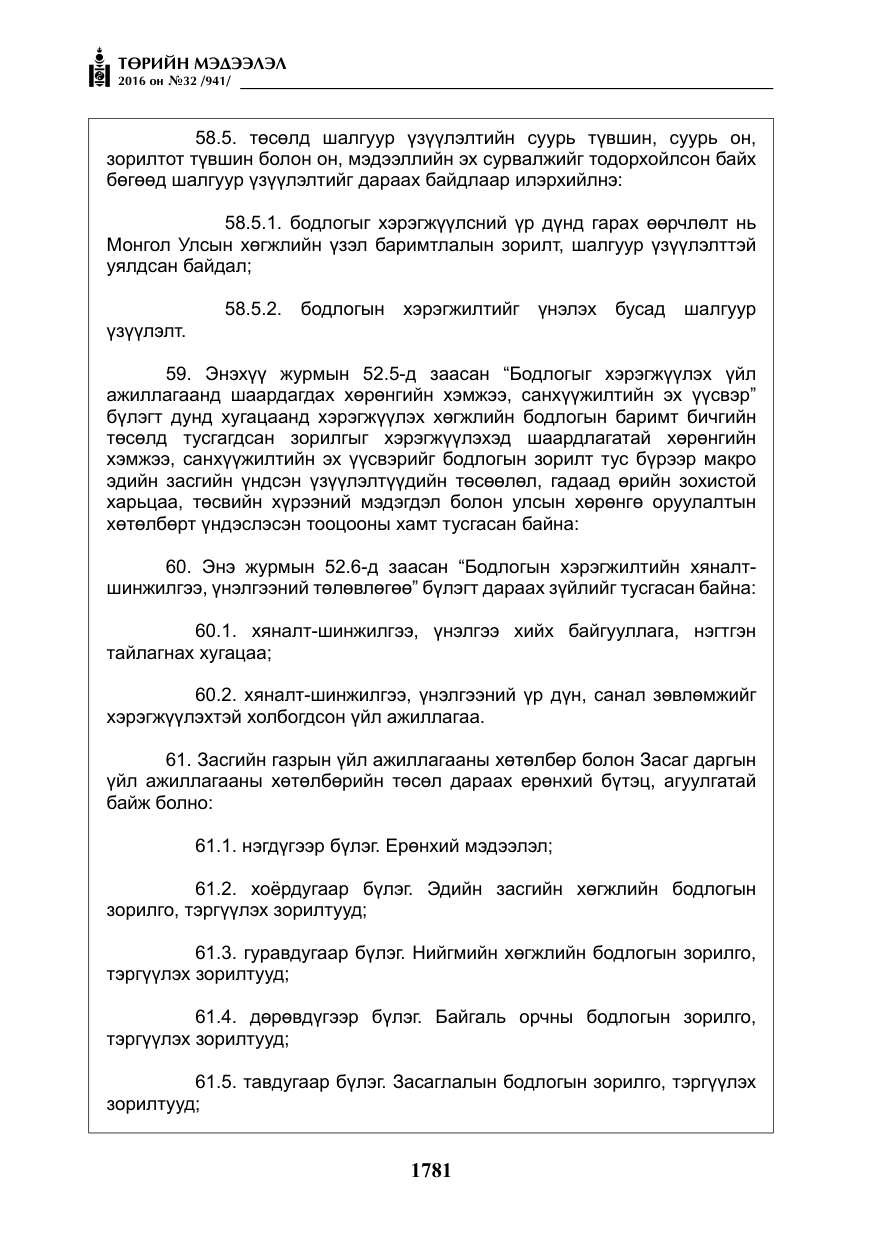 «Төрийн мэдээлэл» № 32, файлын 14-р хуудас