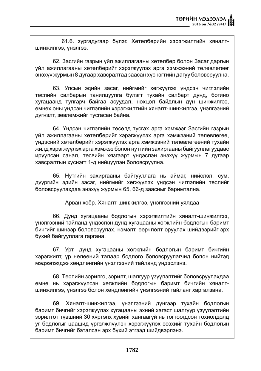 «Төрийн мэдээлэл» № 32, файлын 15-р хуудас