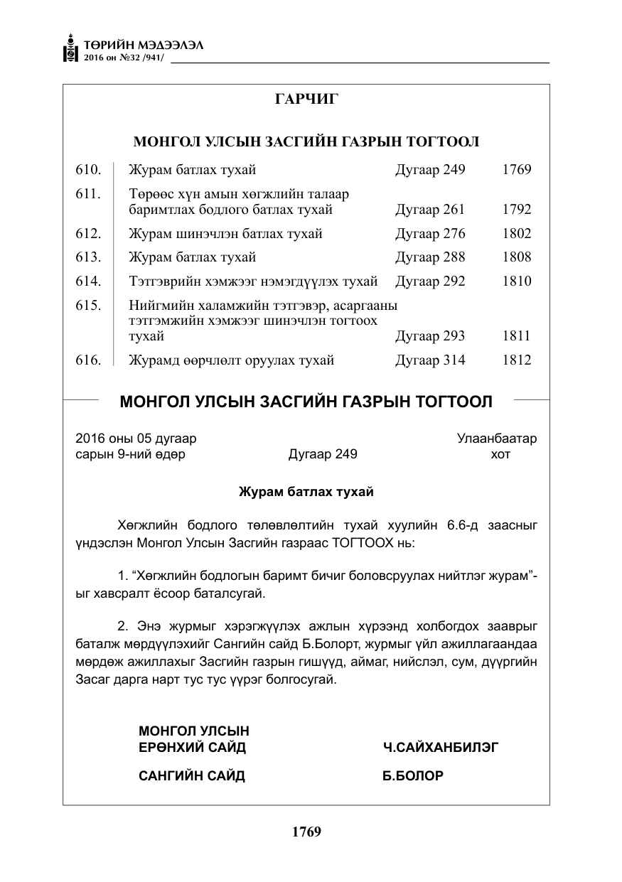 «Төрийн мэдээлэл» № 32, файлын 2-р хуудас