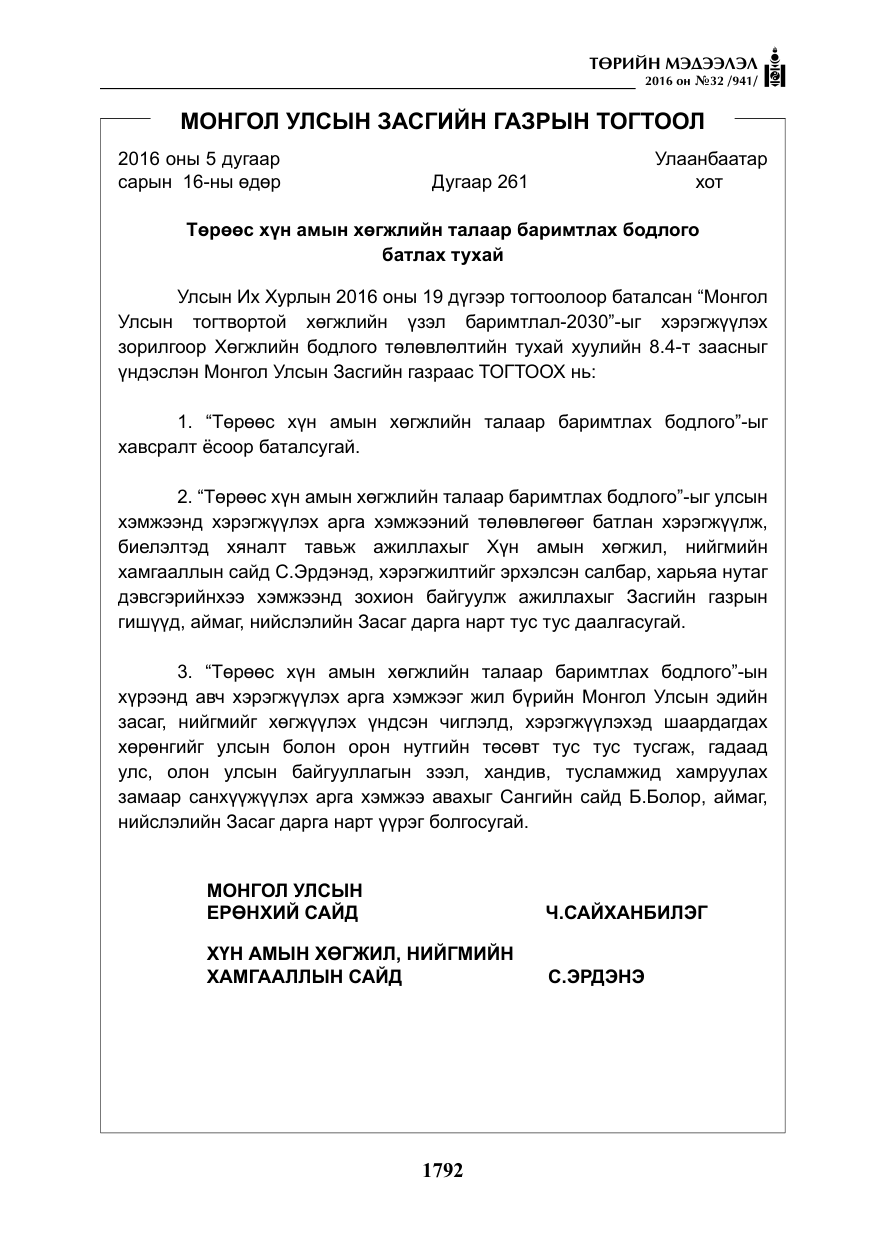 «Төрийн мэдээлэл» № 32, файлын 25-р хуудас